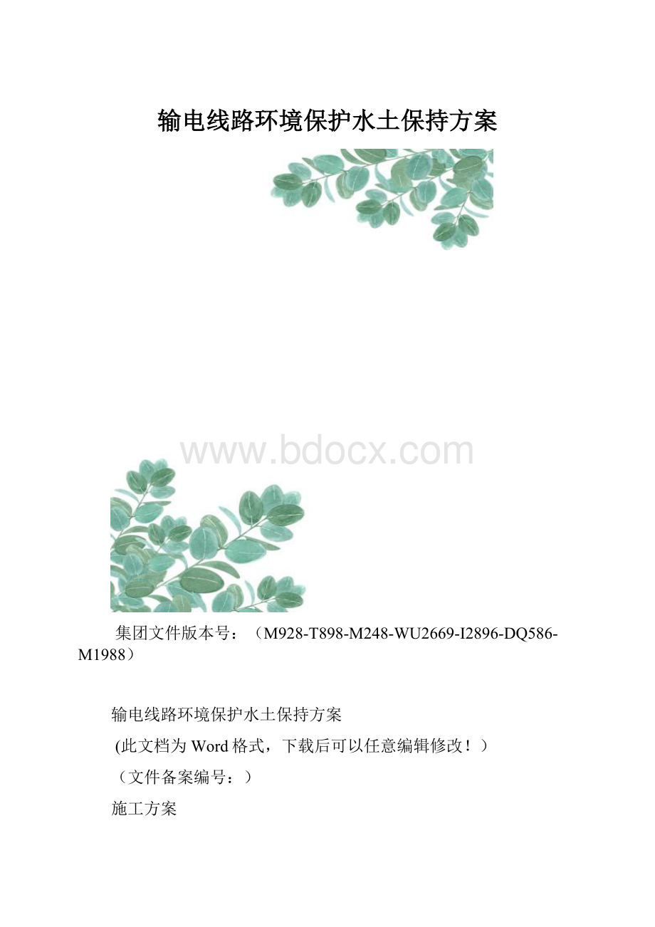 输电线路环境保护水土保持方案.docx