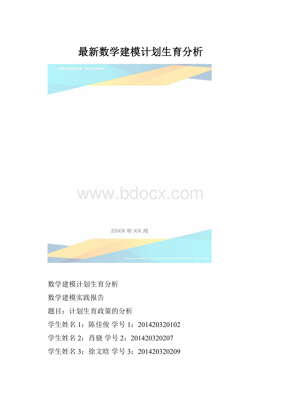 最新数学建模计划生育分析.docx