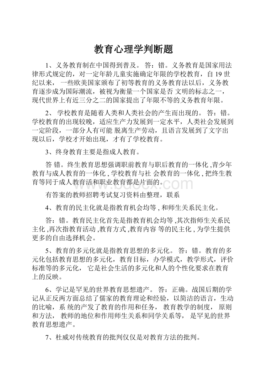 教育心理学判断题.docx