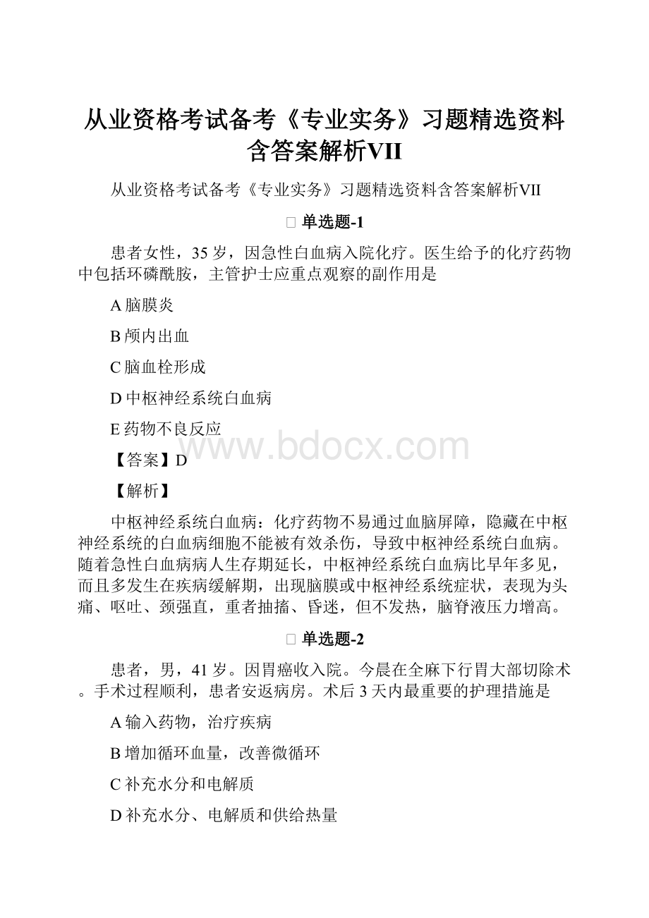 从业资格考试备考《专业实务》习题精选资料含答案解析Ⅶ.docx