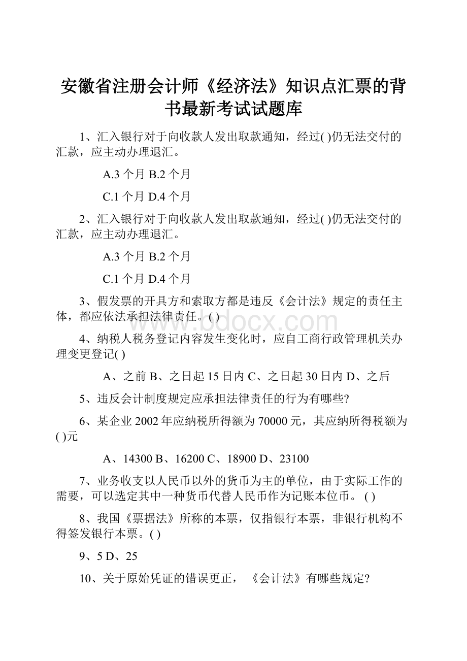 安徽省注册会计师《经济法》知识点汇票的背书最新考试试题库.docx