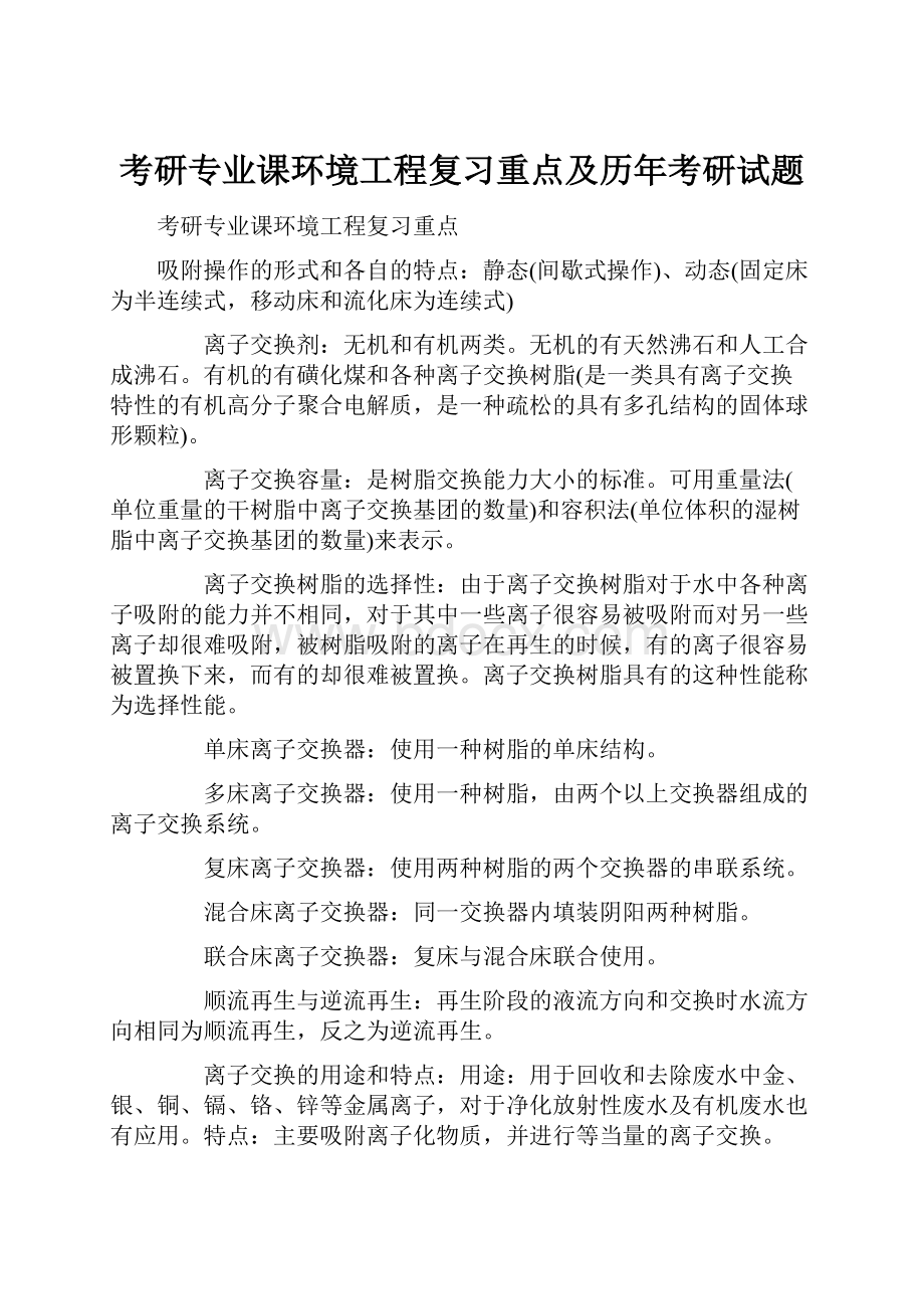 考研专业课环境工程复习重点及历年考研试题.docx