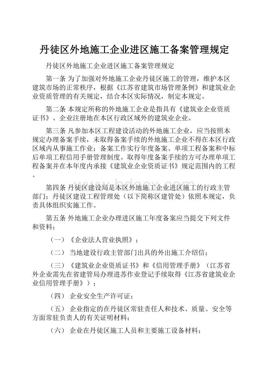 丹徒区外地施工企业进区施工备案管理规定.docx_第1页