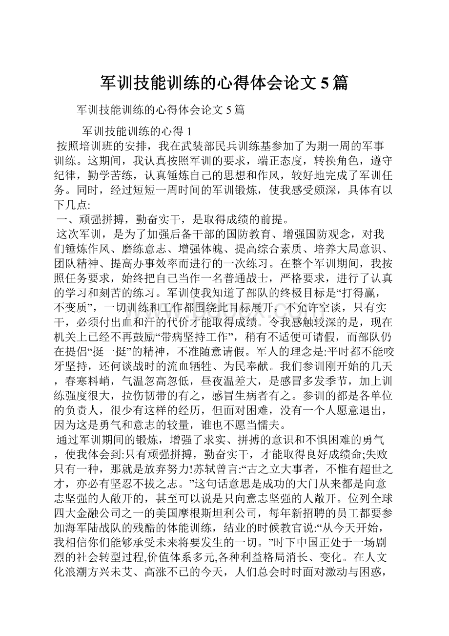 军训技能训练的心得体会论文5篇.docx_第1页