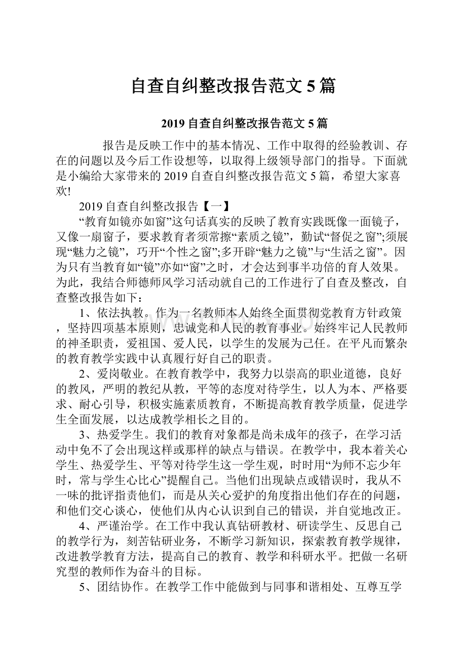 自查自纠整改报告范文5篇.docx_第1页