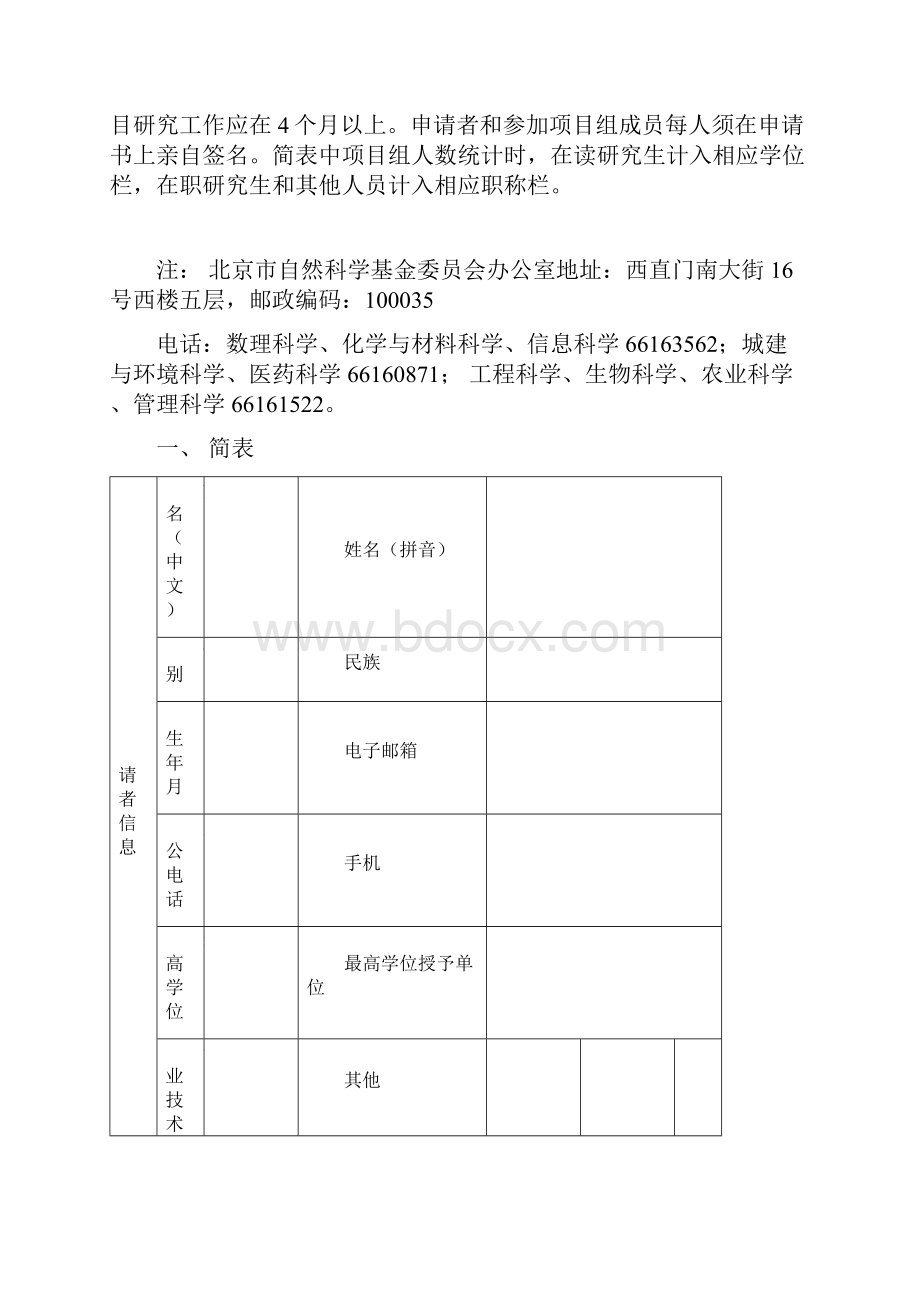 北京市自然科学基金申请书范本面上项目申请书.docx_第3页