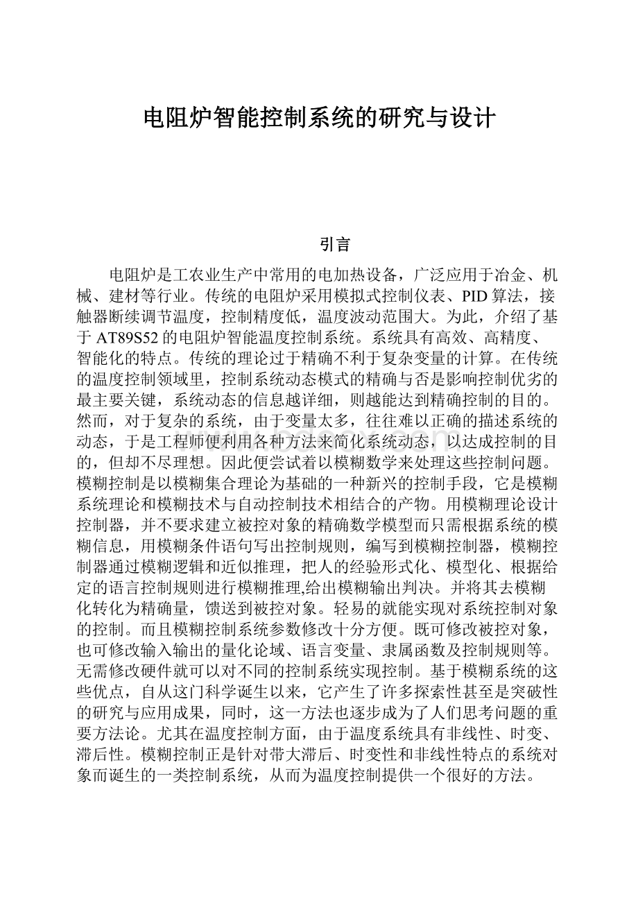 电阻炉智能控制系统的研究与设计.docx