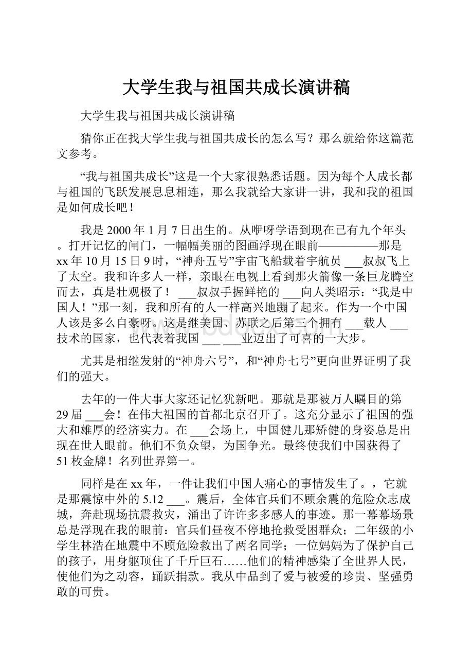 大学生我与祖国共成长演讲稿.docx