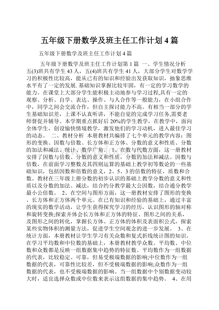 五年级下册数学及班主任工作计划4篇.docx