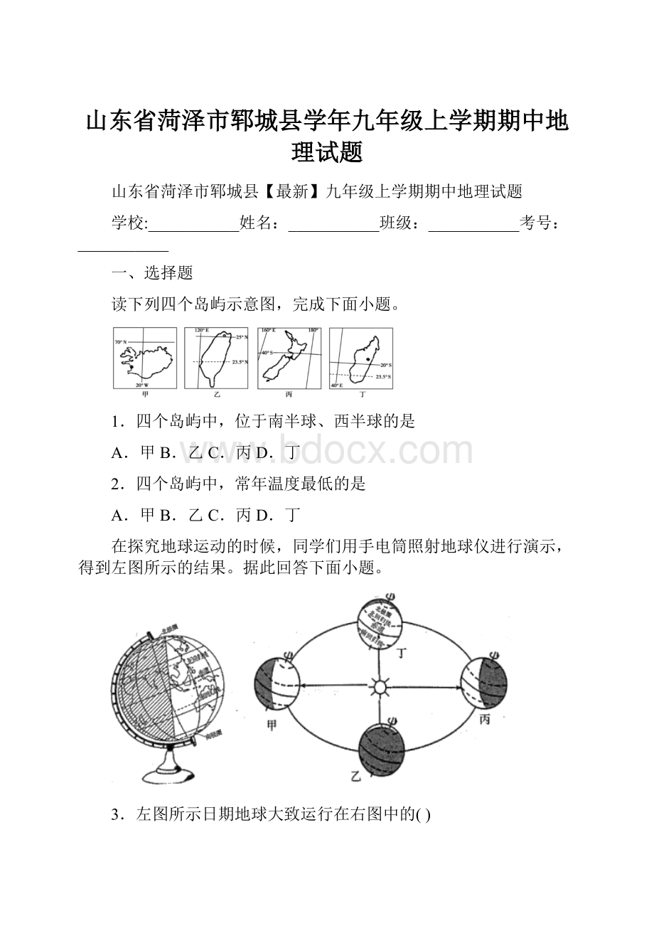 山东省菏泽市郓城县学年九年级上学期期中地理试题.docx_第1页