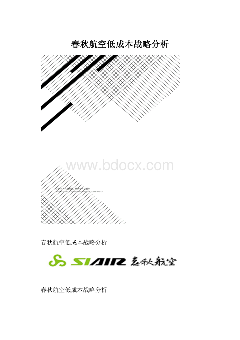 春秋航空低成本战略分析.docx