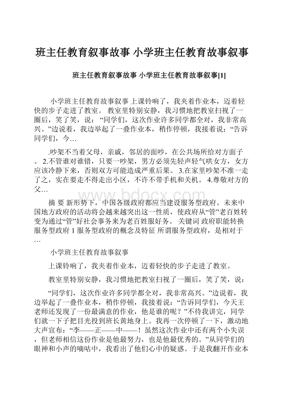 班主任教育叙事故事 小学班主任教育故事叙事.docx