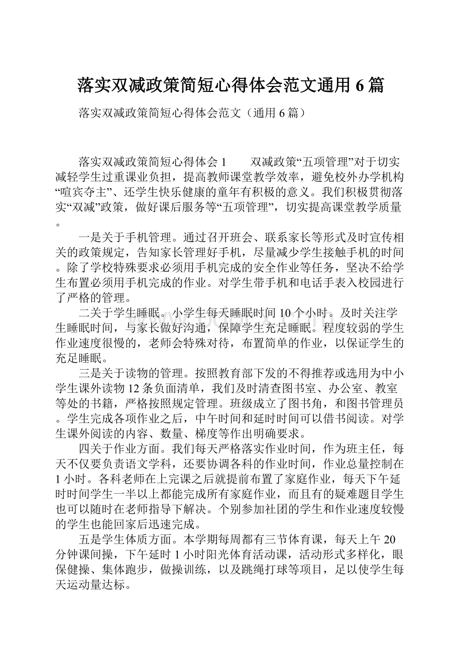 落实双减政策简短心得体会范文通用6篇.docx_第1页