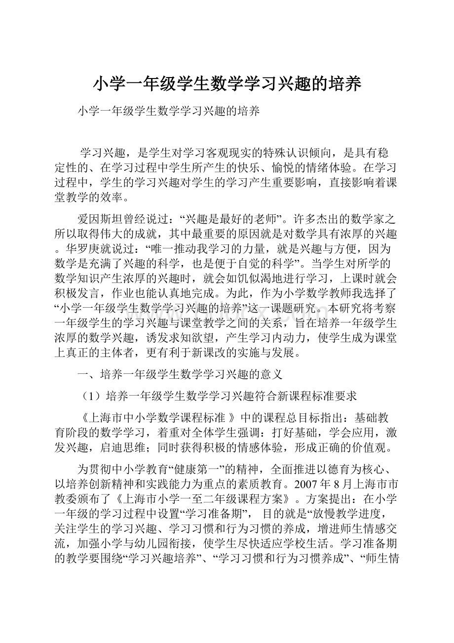 小学一年级学生数学学习兴趣的培养.docx_第1页