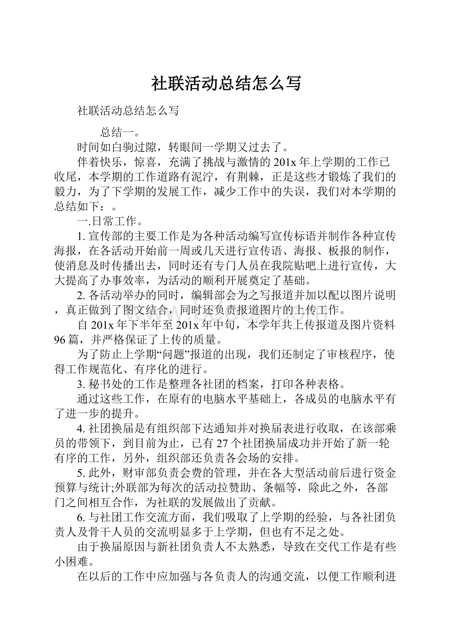 社联活动总结怎么写.docx_第1页