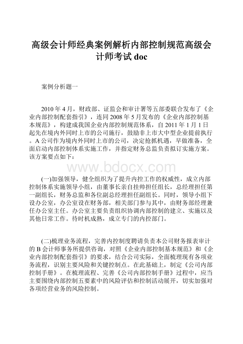 高级会计师经典案例解析内部控制规范高级会计师考试doc.docx_第1页