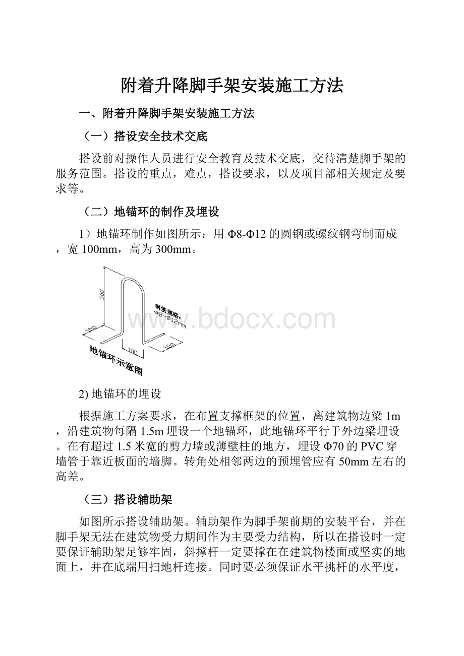 附着升降脚手架安装施工方法.docx_第1页