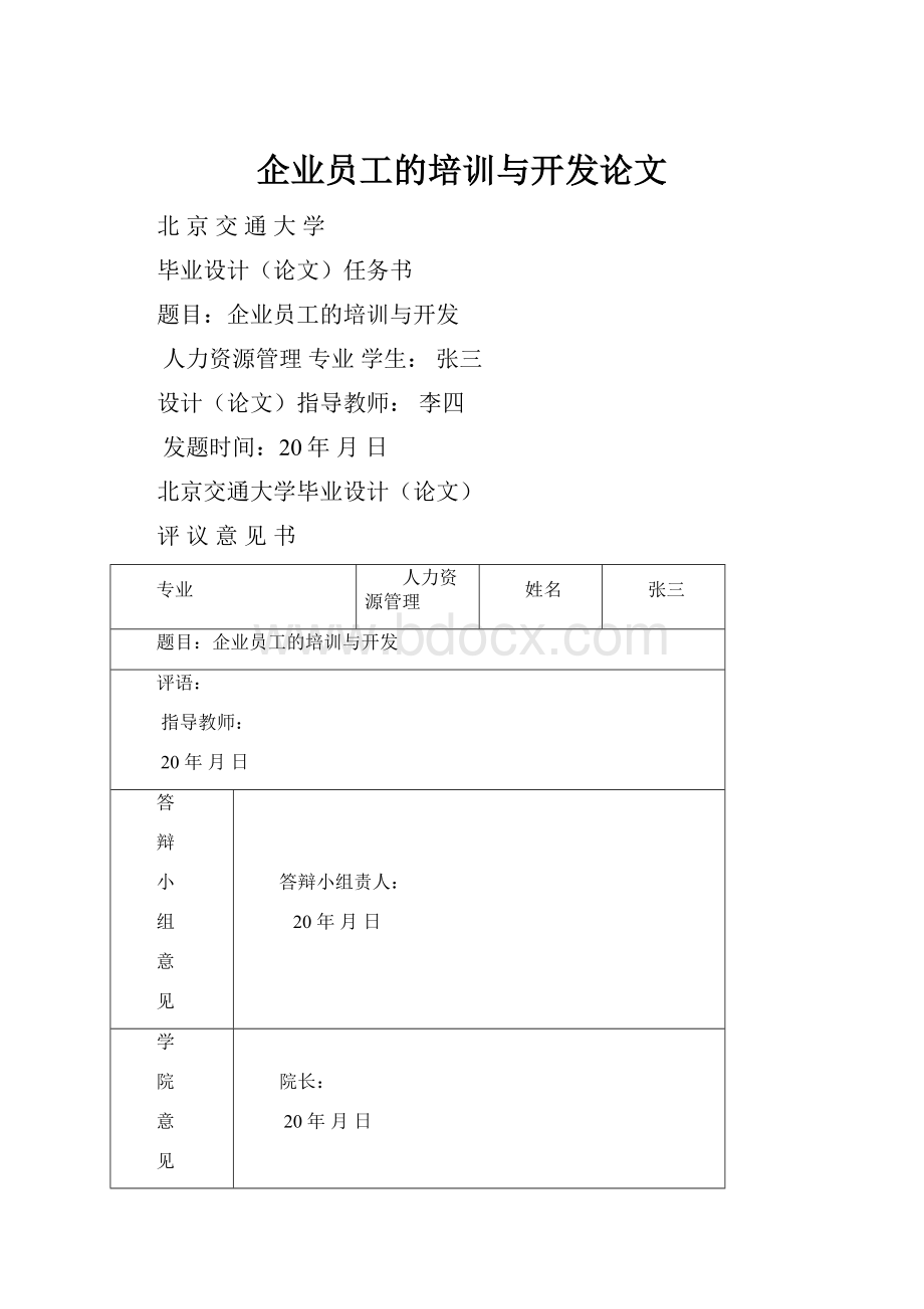 企业员工的培训与开发论文.docx_第1页