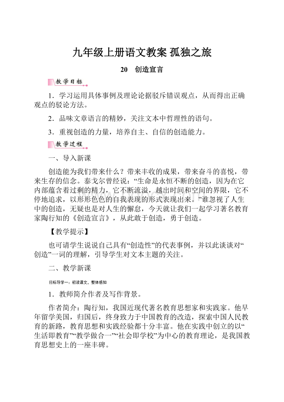 九年级上册语文教案 孤独之旅.docx