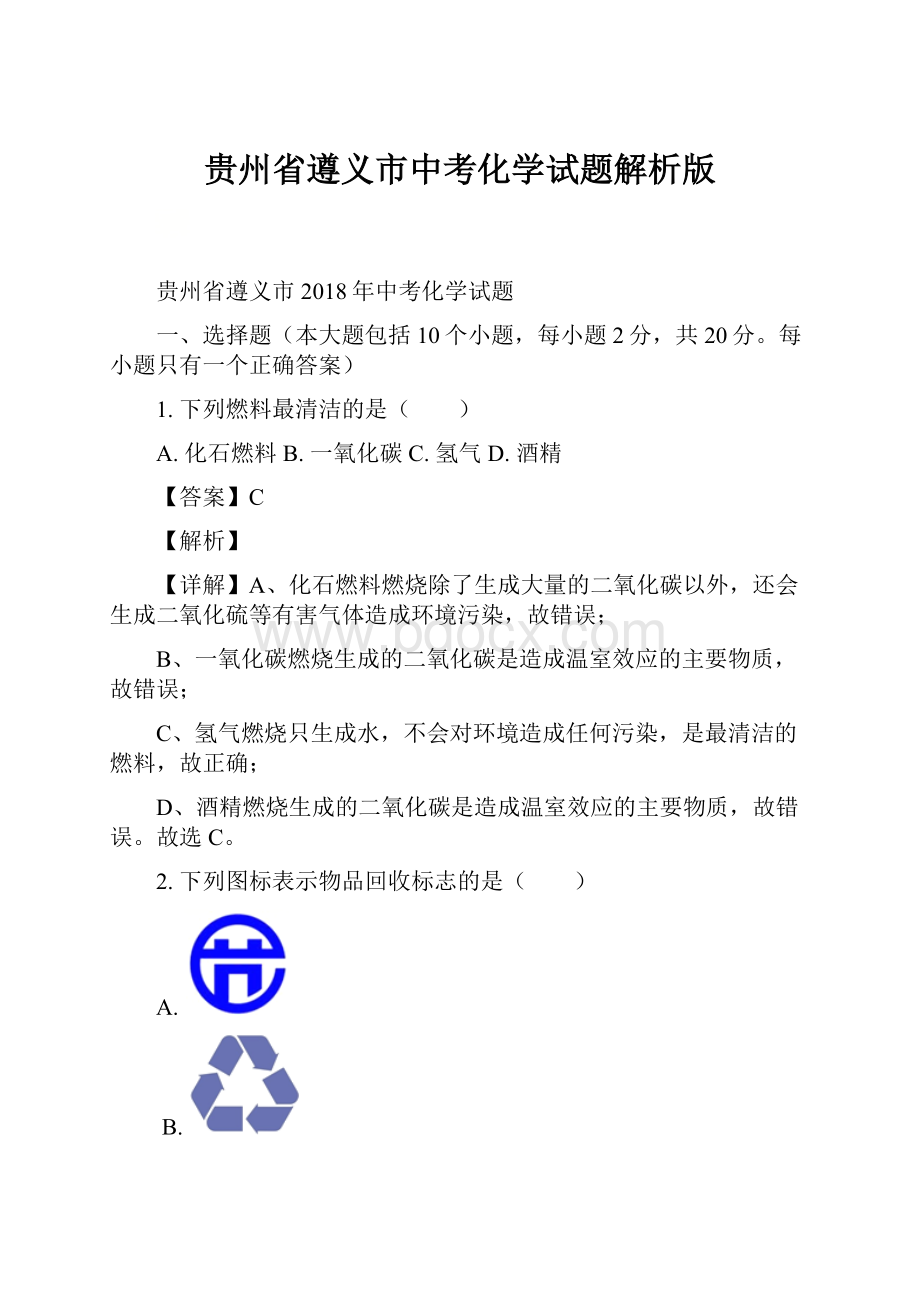 贵州省遵义市中考化学试题解析版.docx