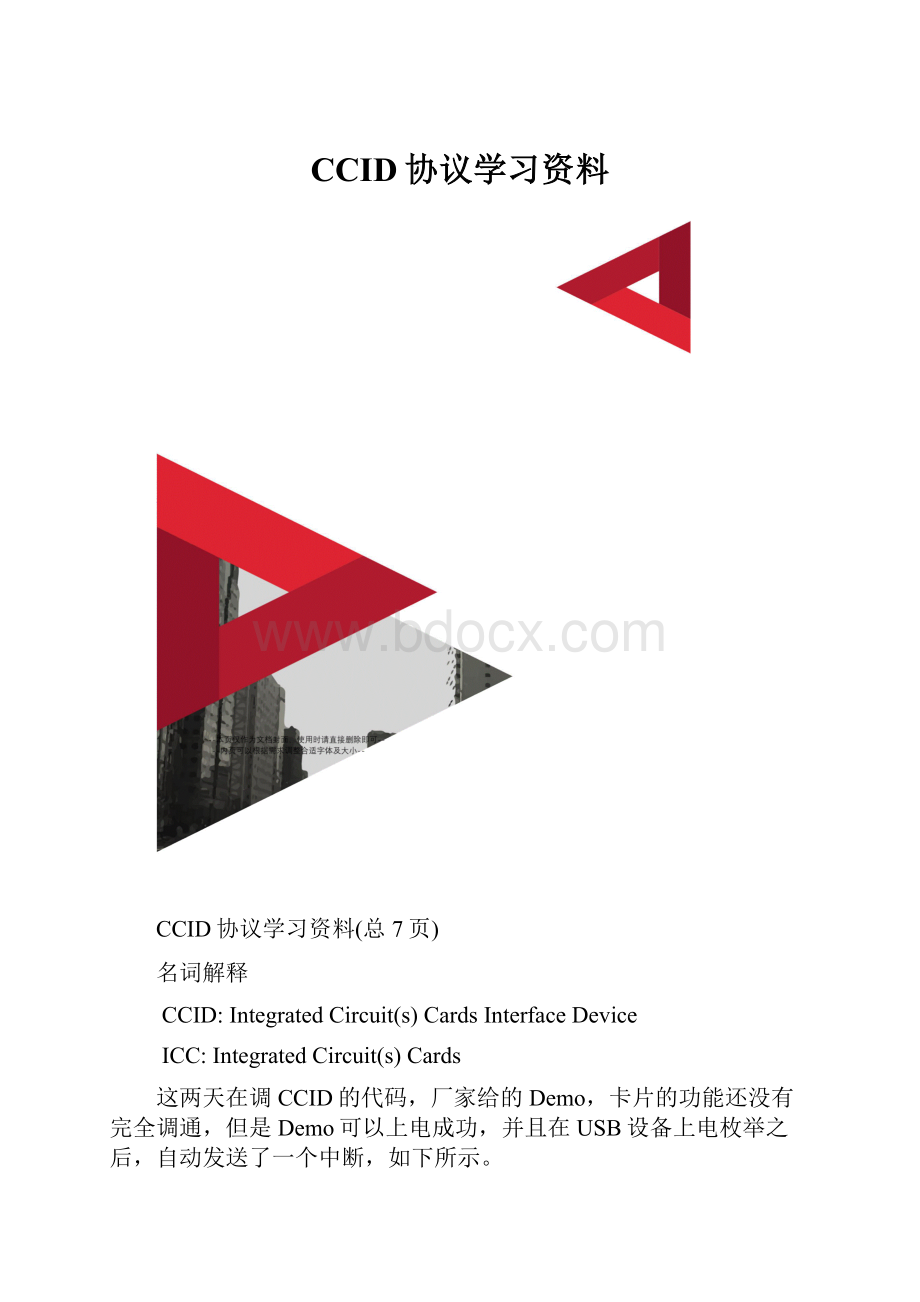 CCID协议学习资料.docx