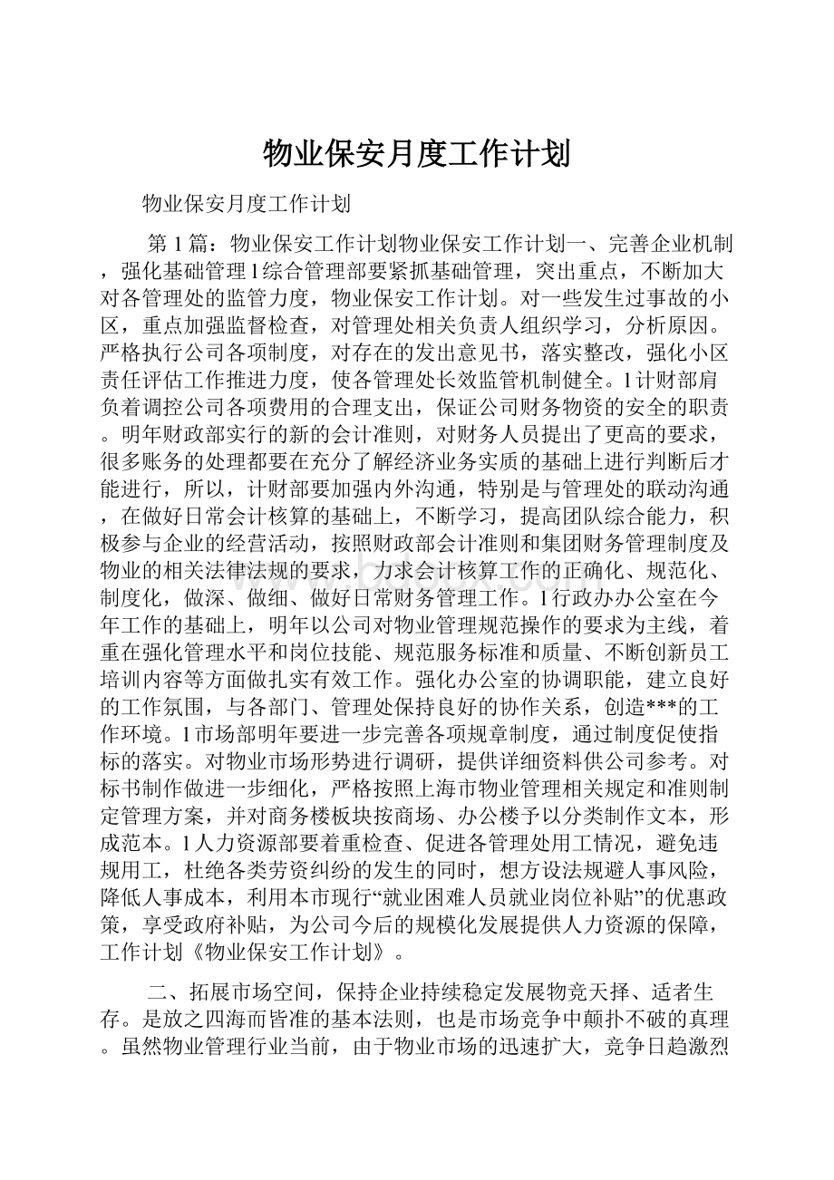 物业保安月度工作计划.docx