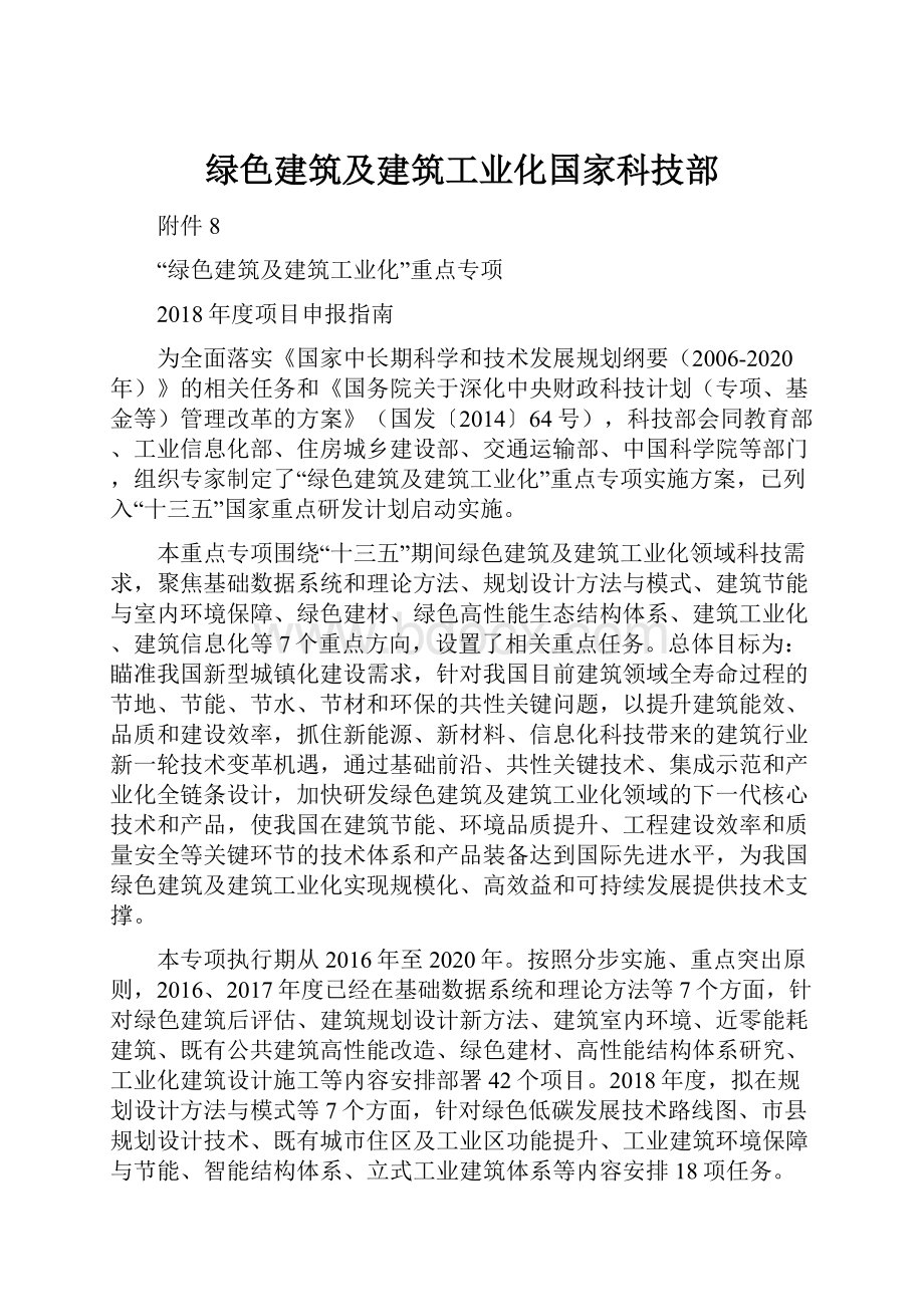 绿色建筑及建筑工业化国家科技部.docx_第1页