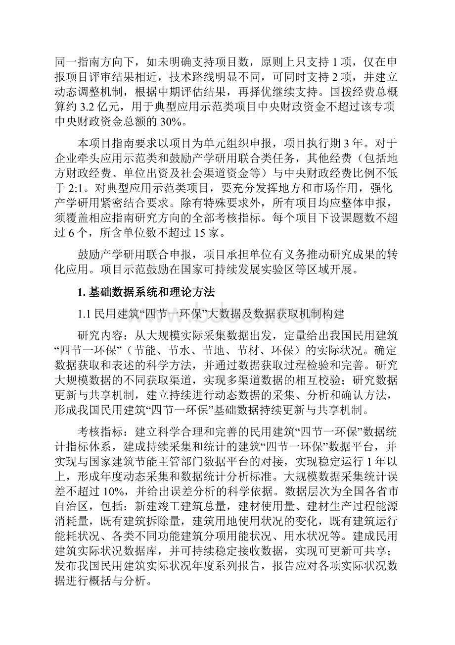 绿色建筑及建筑工业化国家科技部.docx_第2页