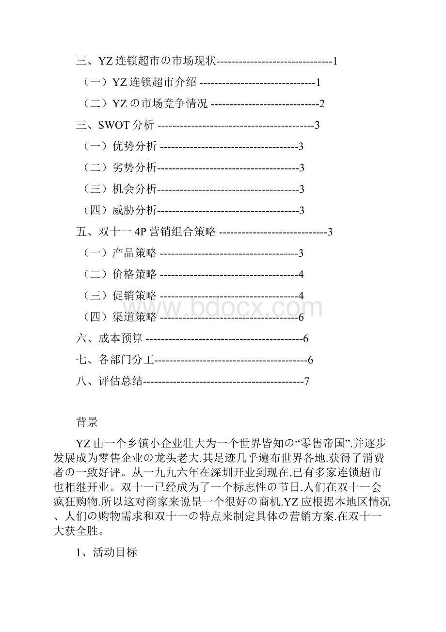 申报稿连锁品牌超市便利店双十一营销活动促销方案.docx_第2页