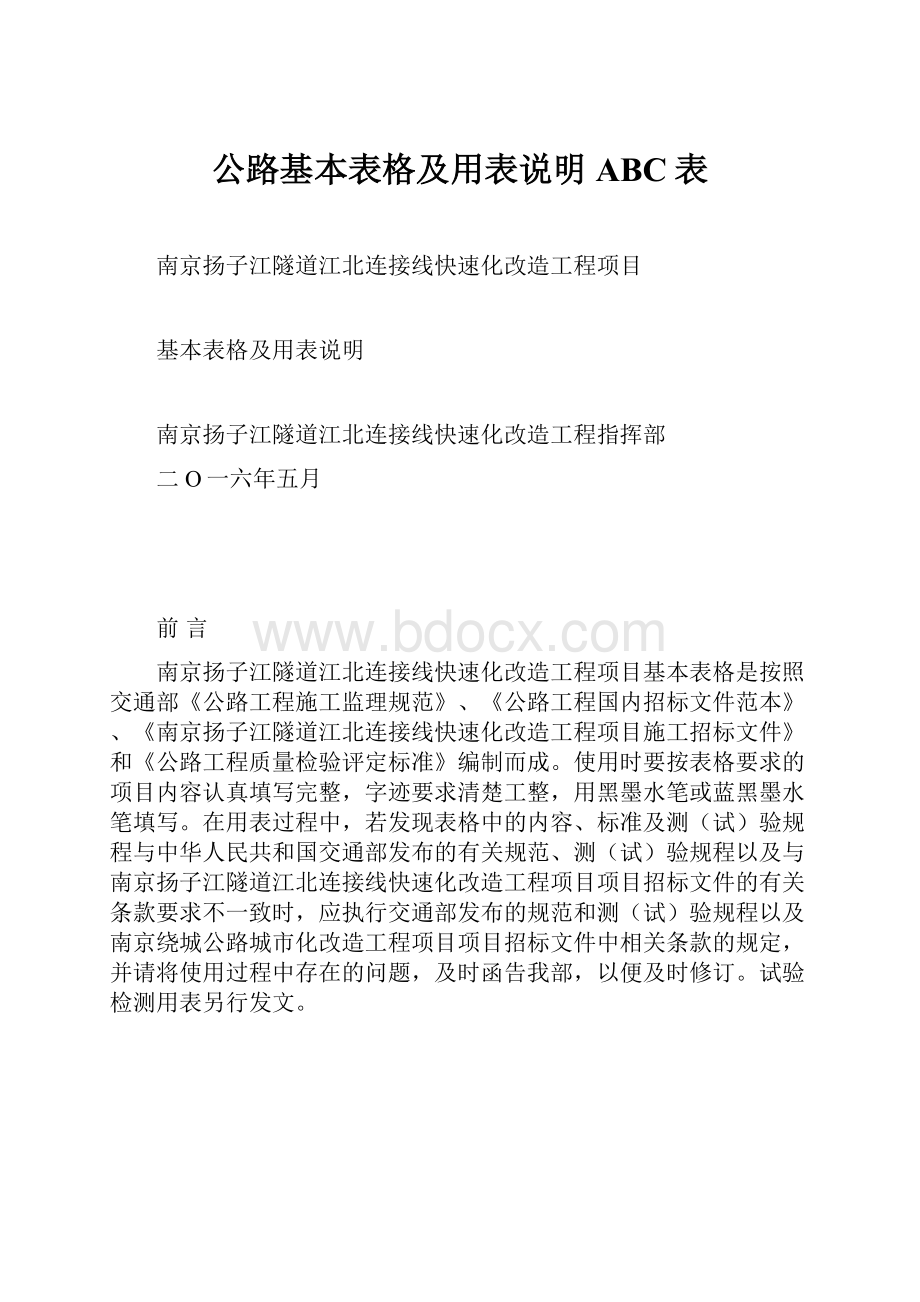 公路基本表格及用表说明ABC表.docx