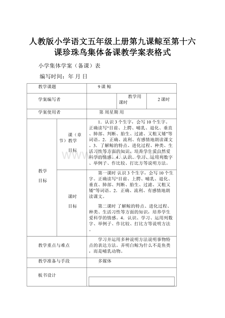 人教版小学语文五年级上册第九课鲸至第十六课珍珠鸟集体备课教学案表格式.docx_第1页