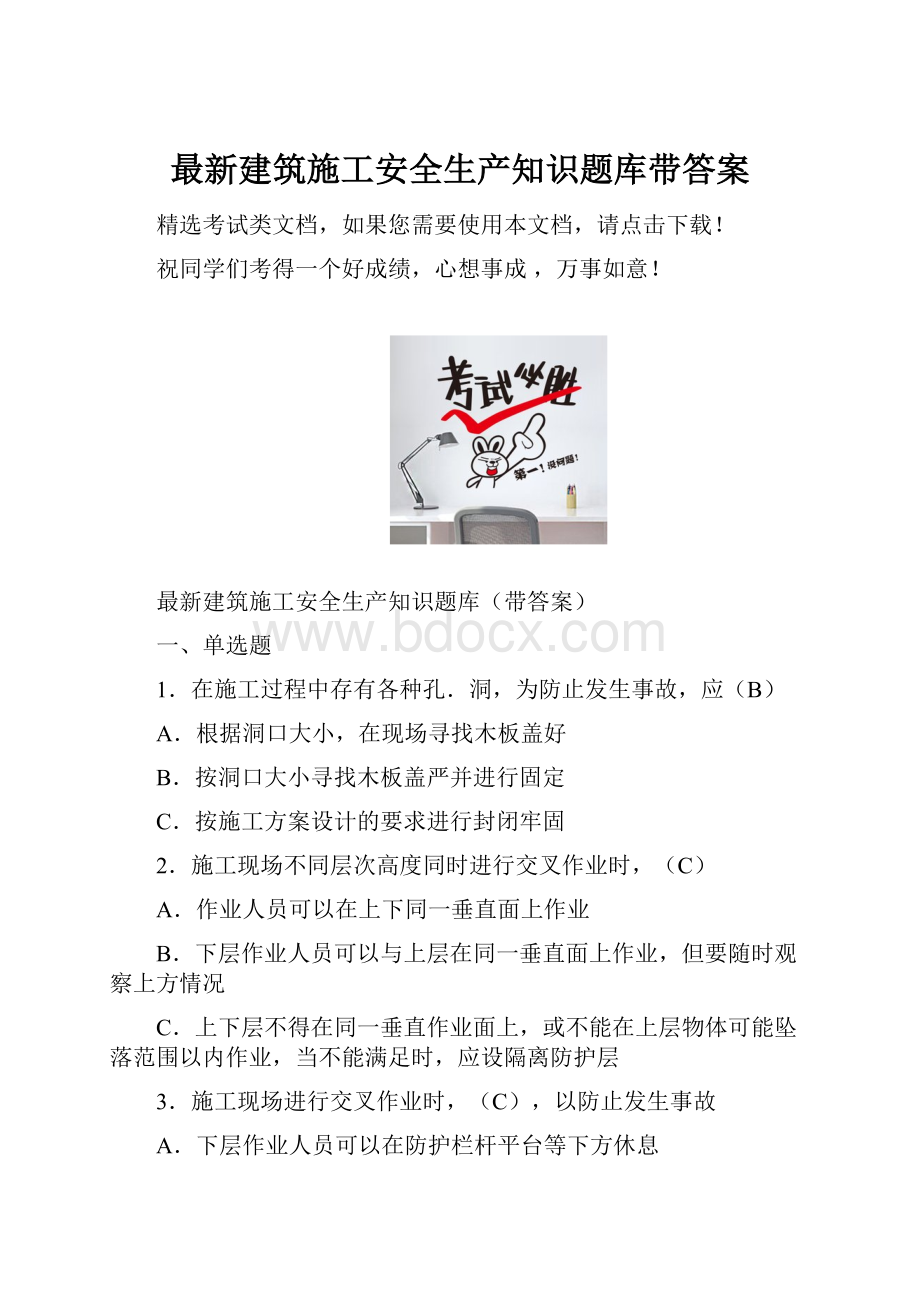 最新建筑施工安全生产知识题库带答案.docx