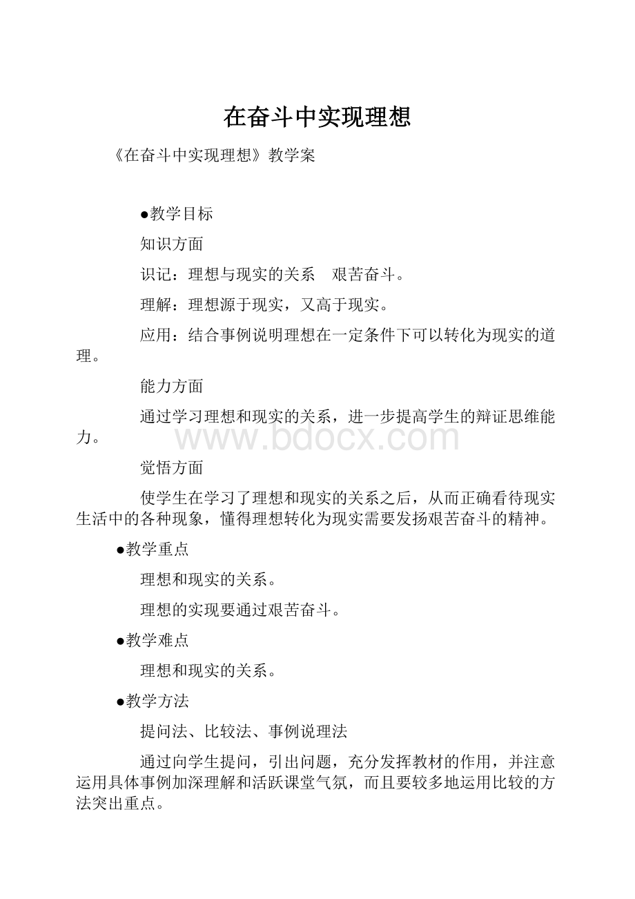 在奋斗中实现理想.docx