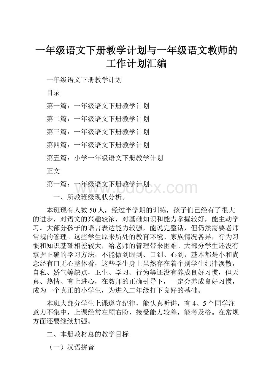 一年级语文下册教学计划与一年级语文教师的工作计划汇编.docx