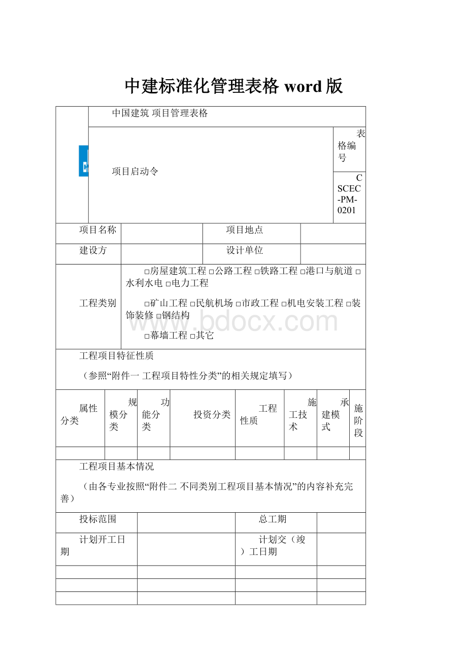 中建标准化管理表格word版.docx