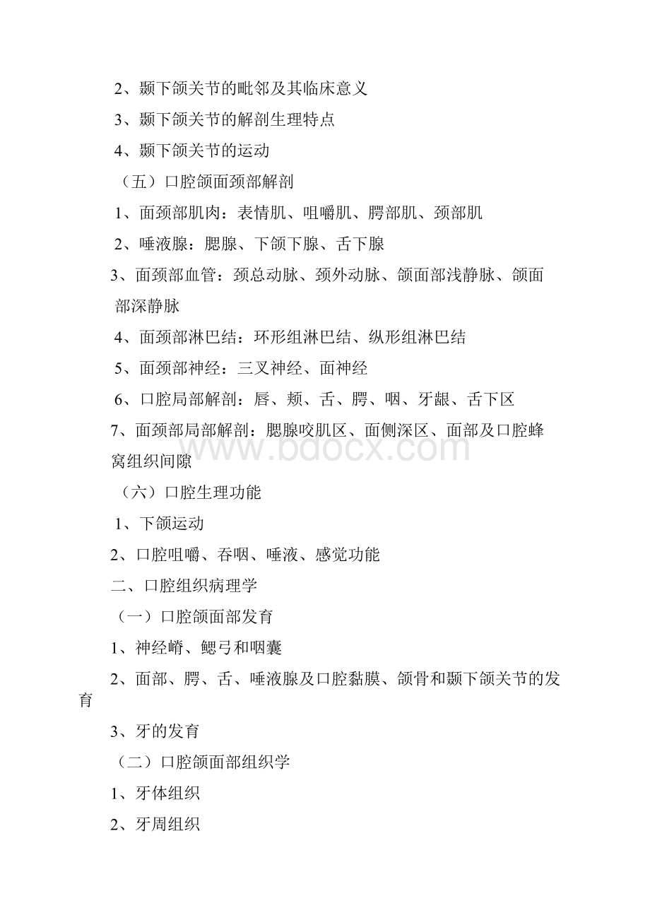 皖南医学院考研口腔综合考试大纲.docx_第3页