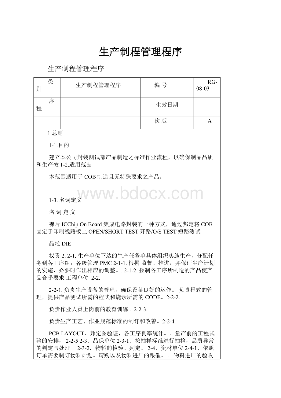 生产制程管理程序.docx