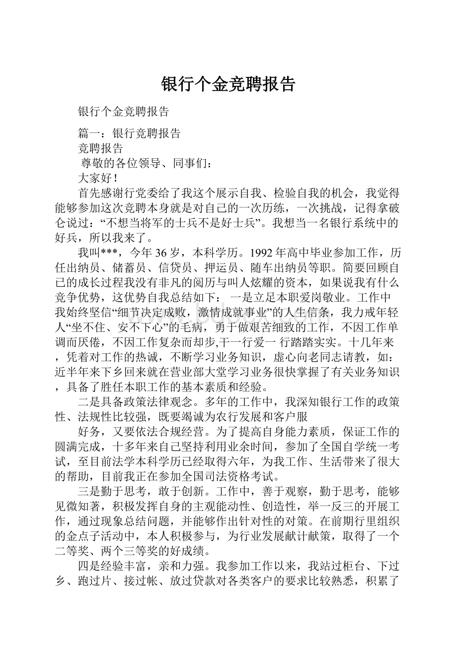 银行个金竞聘报告.docx_第1页