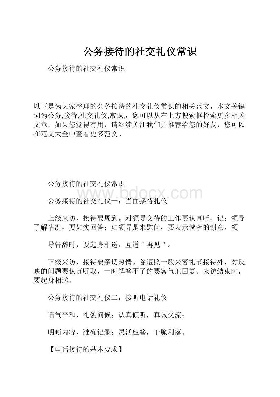 公务接待的社交礼仪常识.docx