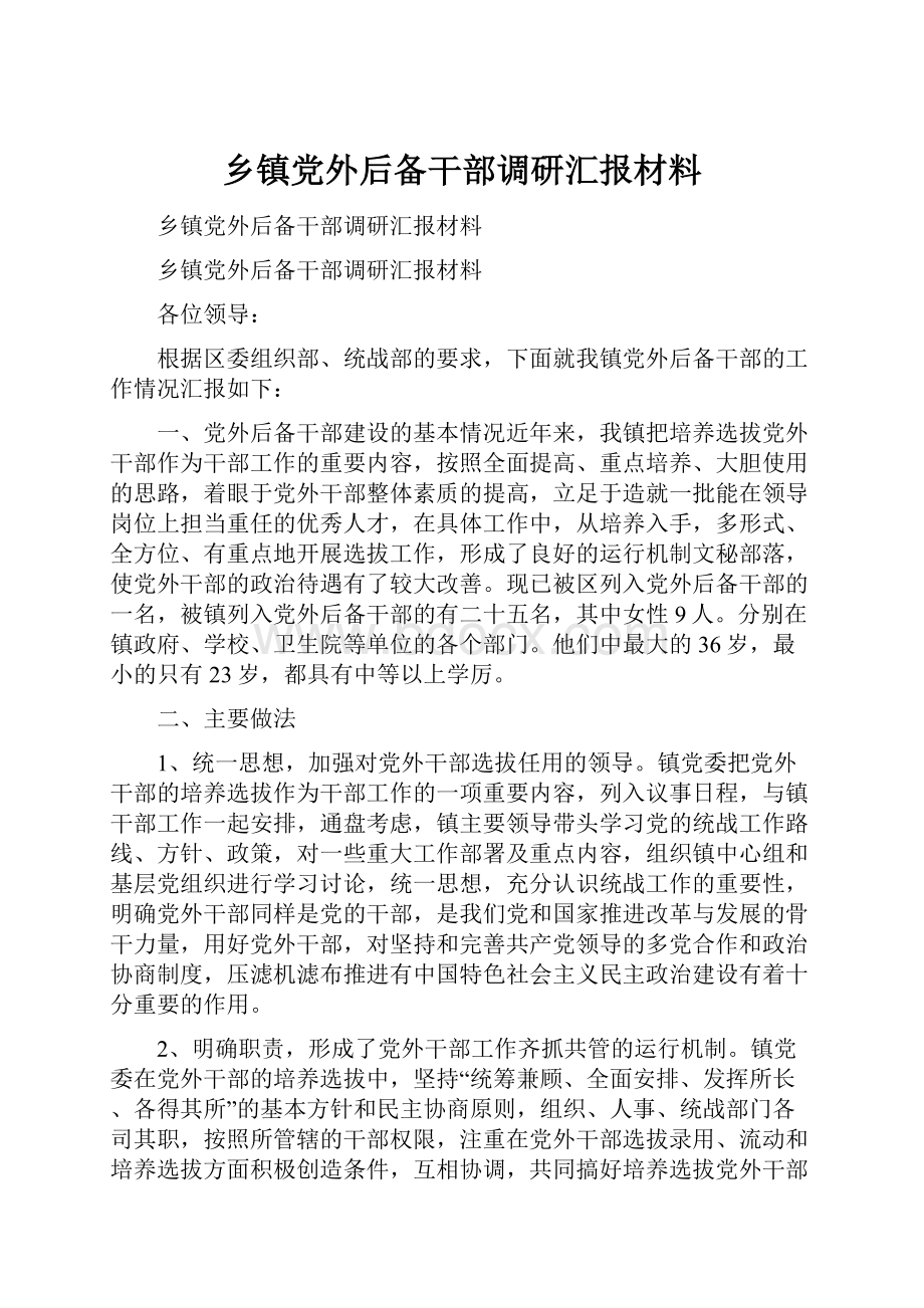 乡镇党外后备干部调研汇报材料.docx_第1页