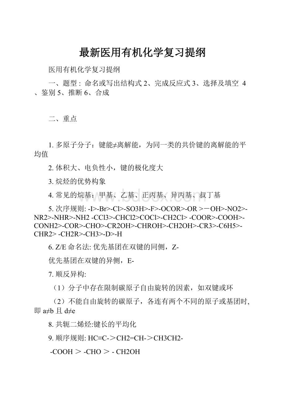 最新医用有机化学复习提纲.docx_第1页