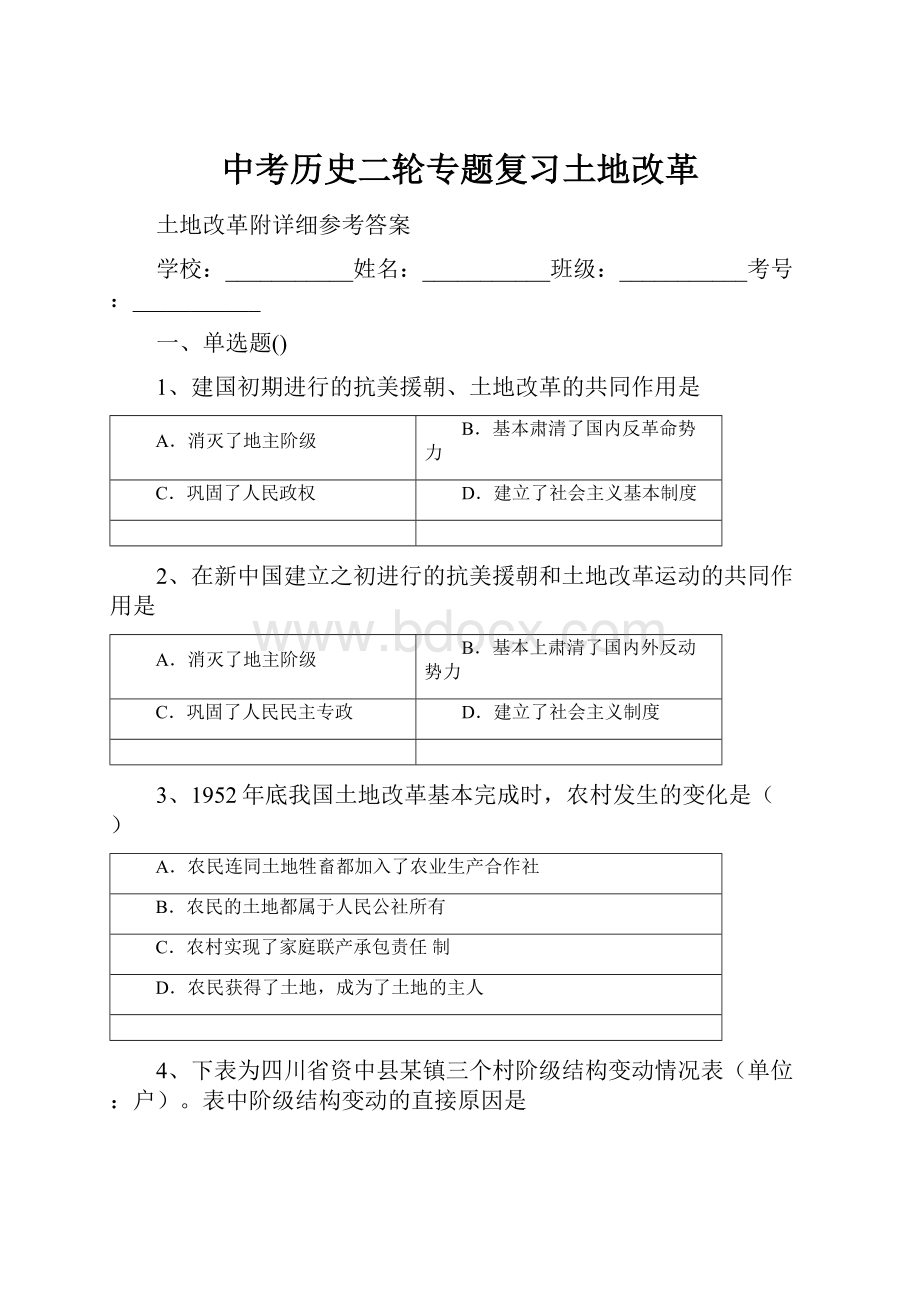 中考历史二轮专题复习土地改革.docx