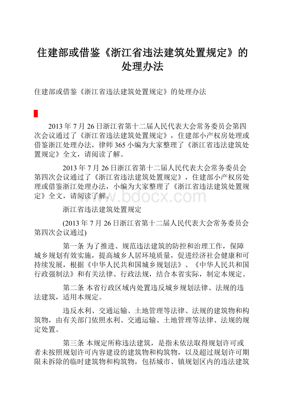 住建部或借鉴《浙江省违法建筑处置规定》的处理办法.docx