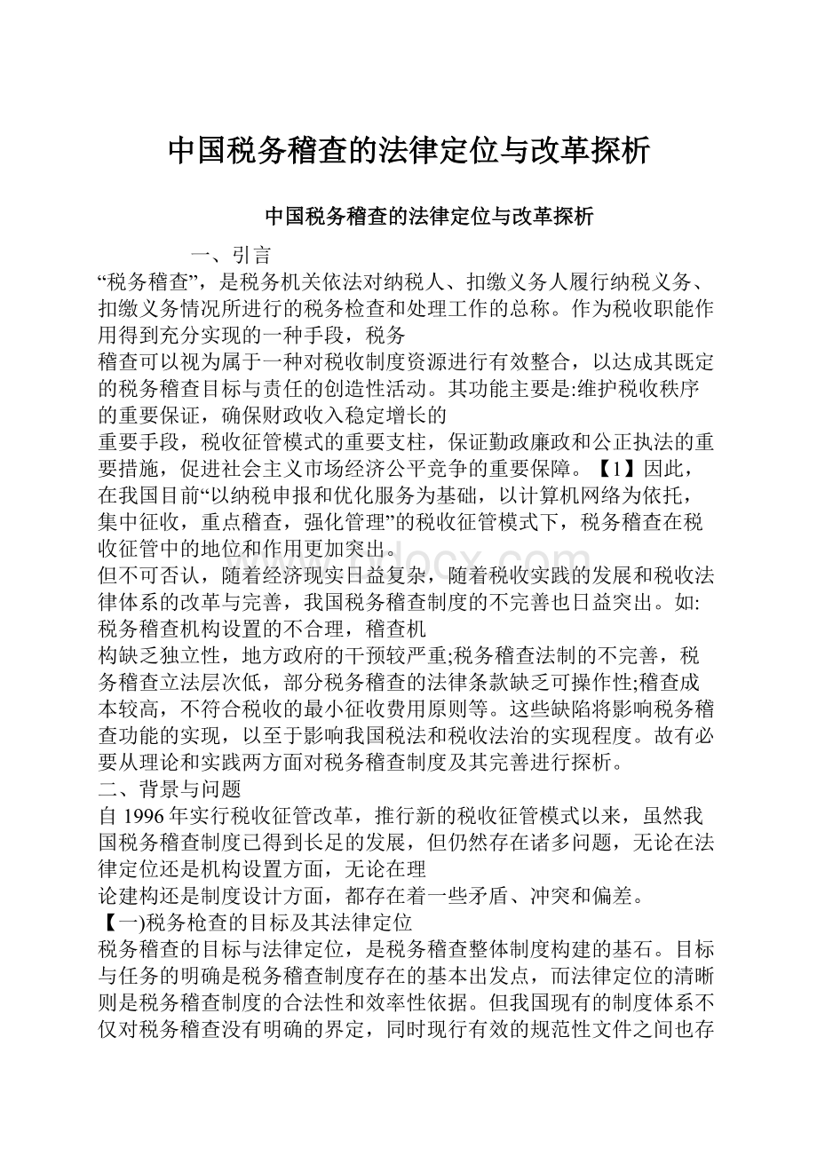 中国税务稽查的法律定位与改革探析.docx_第1页