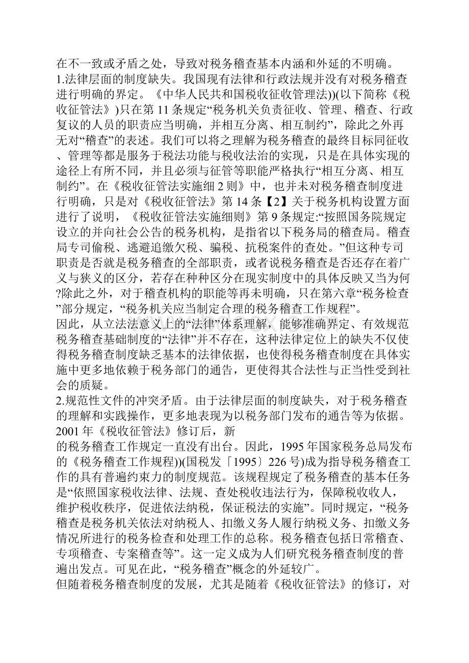 中国税务稽查的法律定位与改革探析.docx_第2页