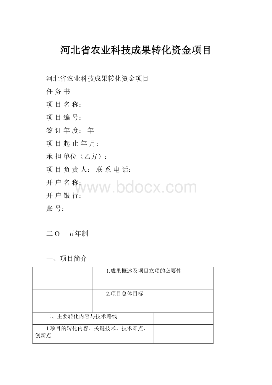 河北省农业科技成果转化资金项目.docx_第1页