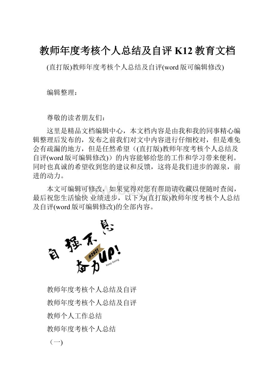 教师年度考核个人总结及自评K12教育文档.docx