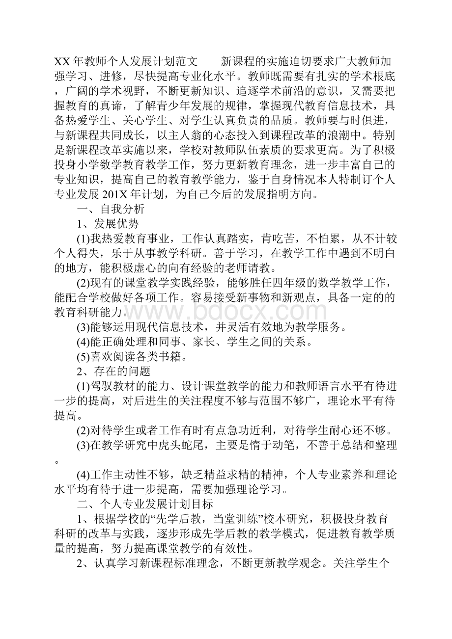 XX年教师个人发展计划精编.docx_第3页