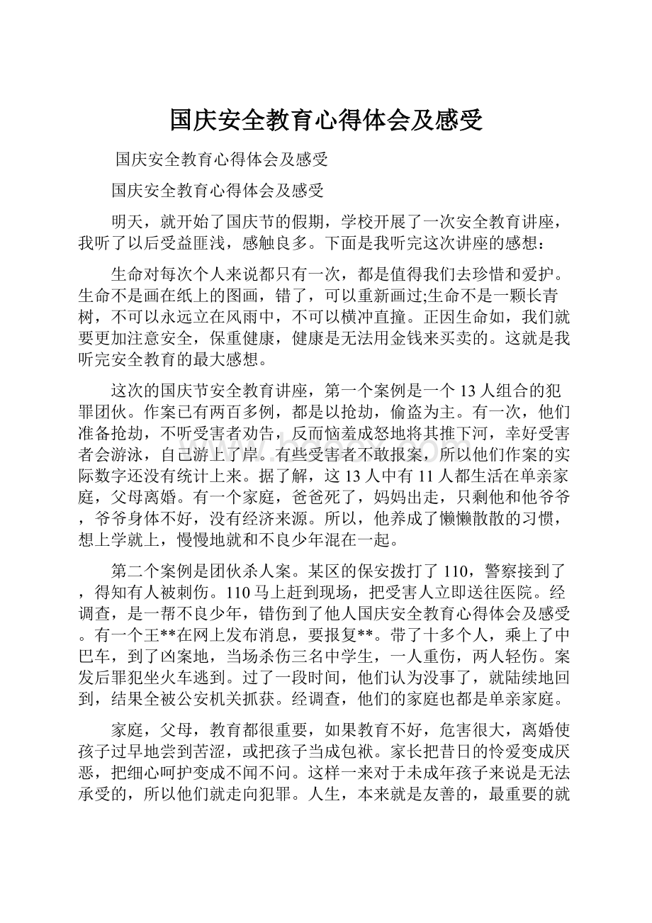 国庆安全教育心得体会及感受.docx