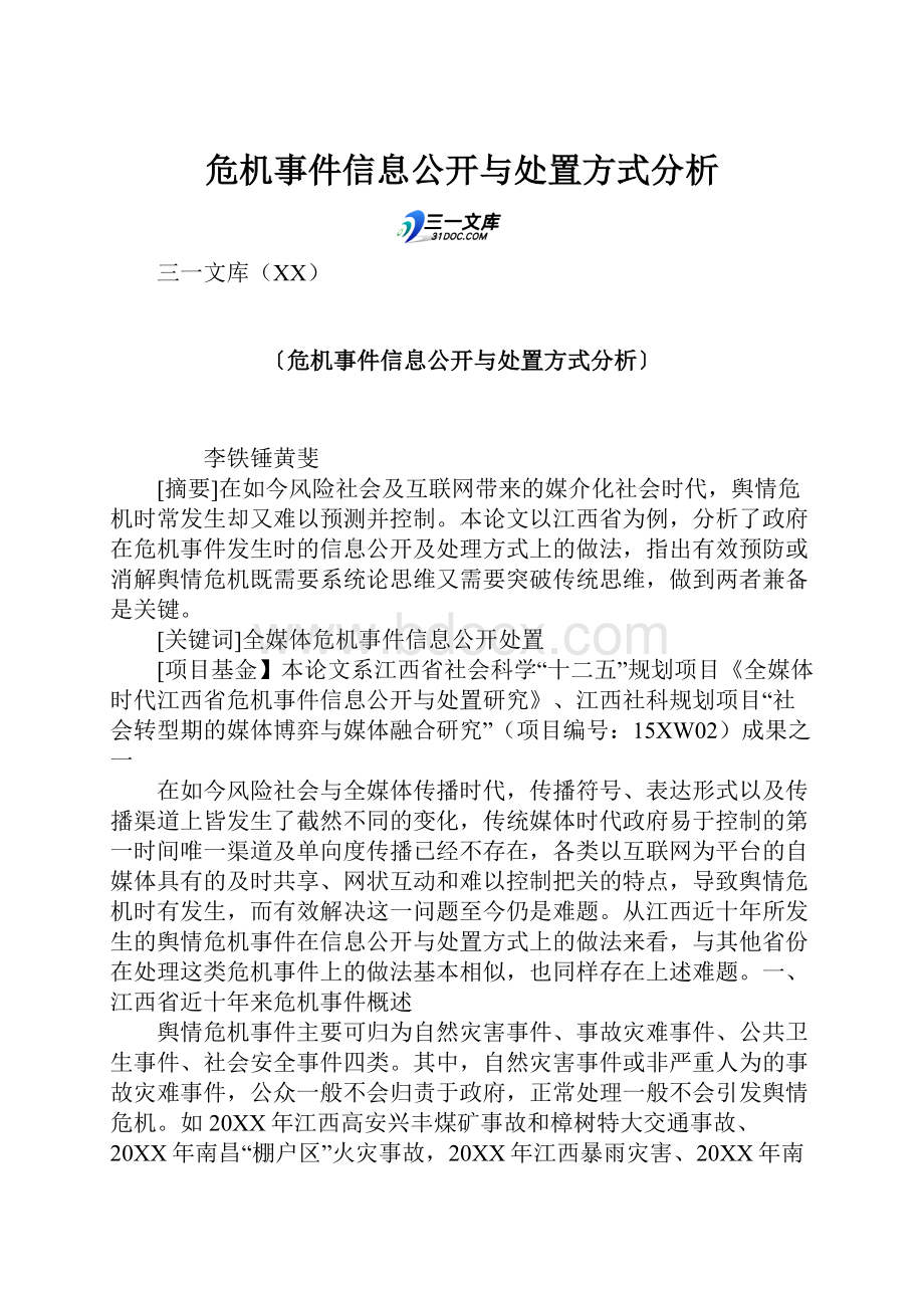 危机事件信息公开与处置方式分析.docx_第1页